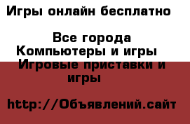 Игры онлайн бесплатно - Все города Компьютеры и игры » Игровые приставки и игры   